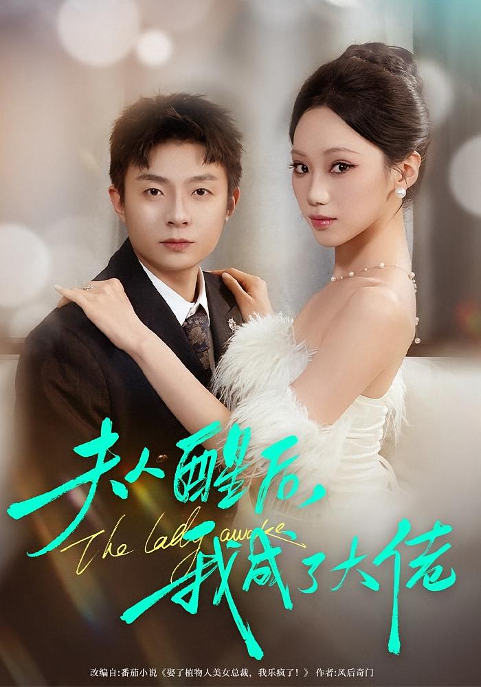 夫人醒后，我成了大佬 都市脑洞·都市·全70集 李秉润&张晨曦&肖纤逸