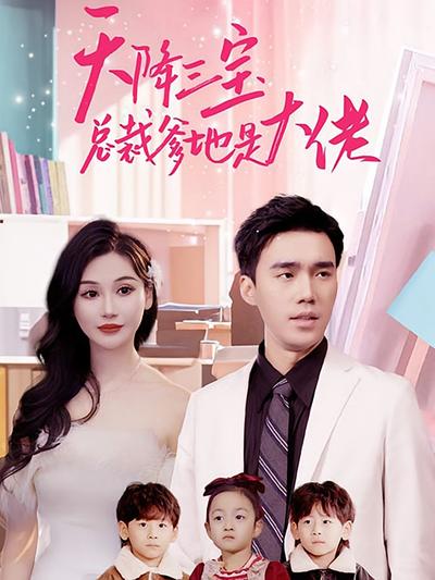 天降三宝总裁爹地是大佬封面图