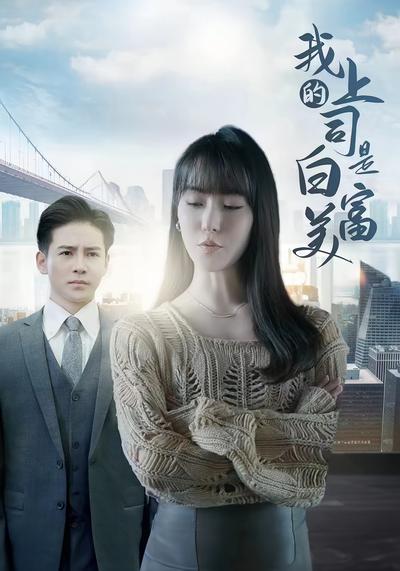 我上司是白富美封面图