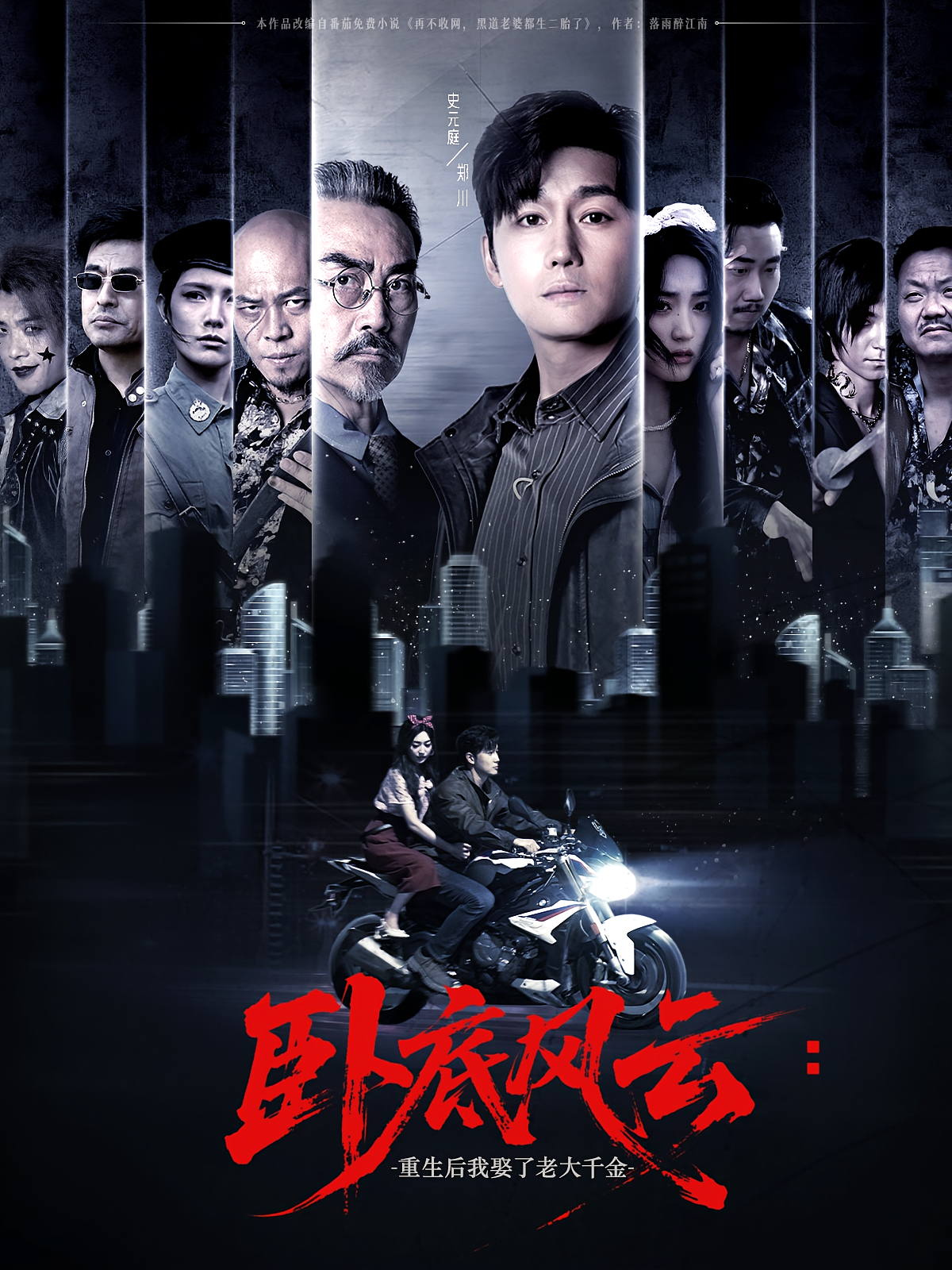 卧底风云：重生后我娶了老大千金 法律正义·都市·全69集 刘雨露&史元庭&闫子辉