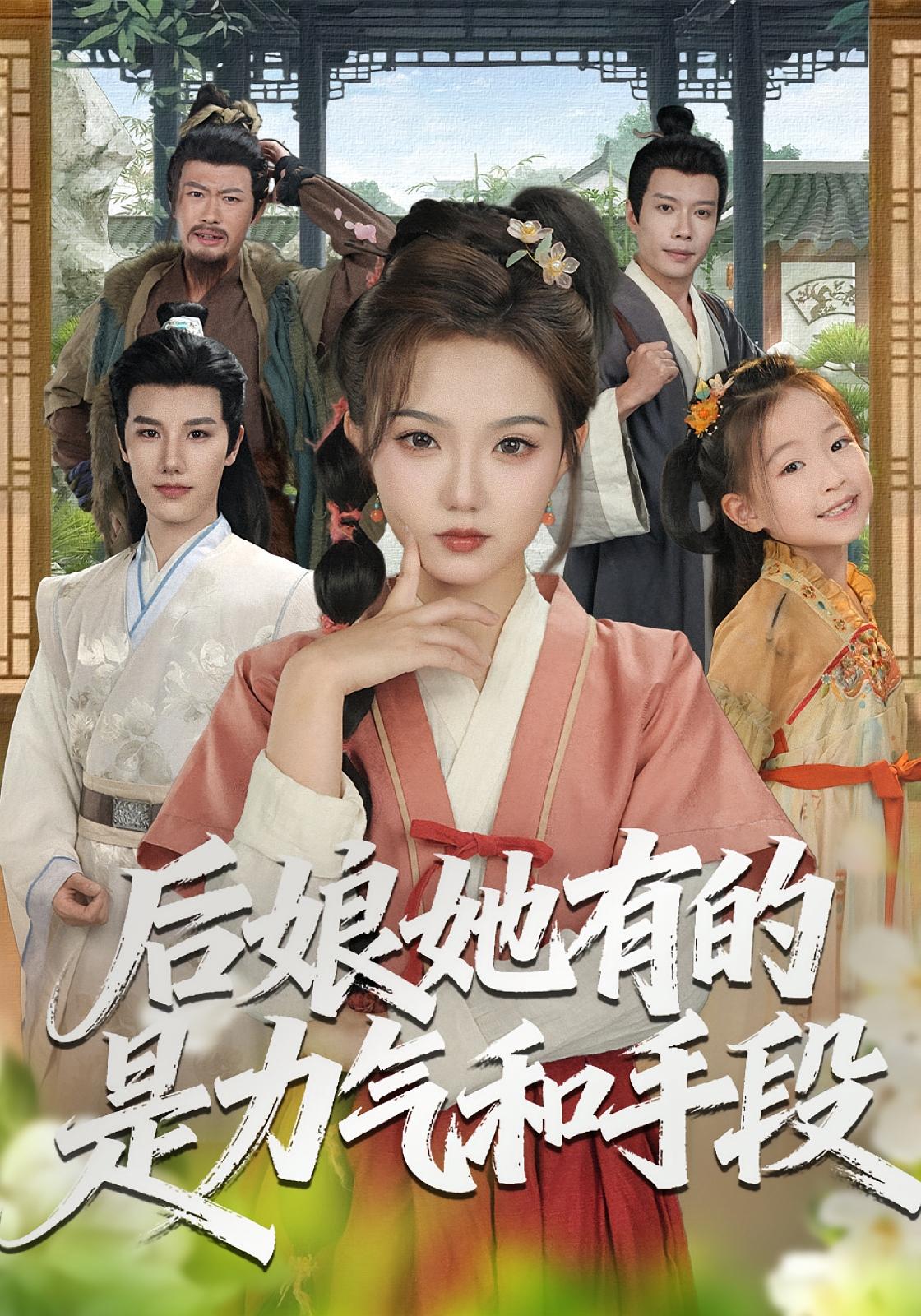 后娘她有的是力气和手段 宫斗宅斗·穿越·全80集 张海文&张钰茜