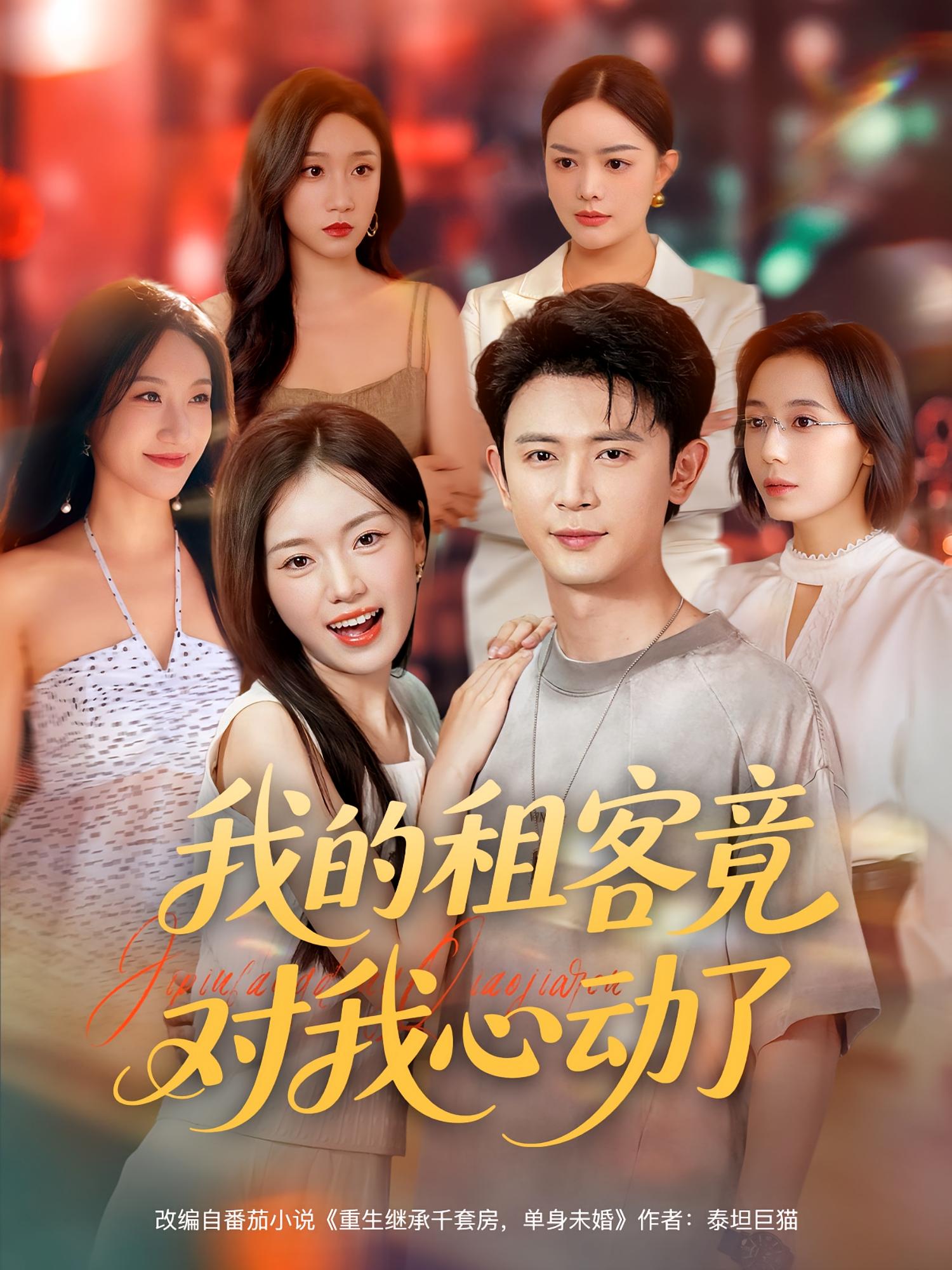 我的租客竟对我心动了 都市日常·都市·全80集 王昭&大蒲&李图图