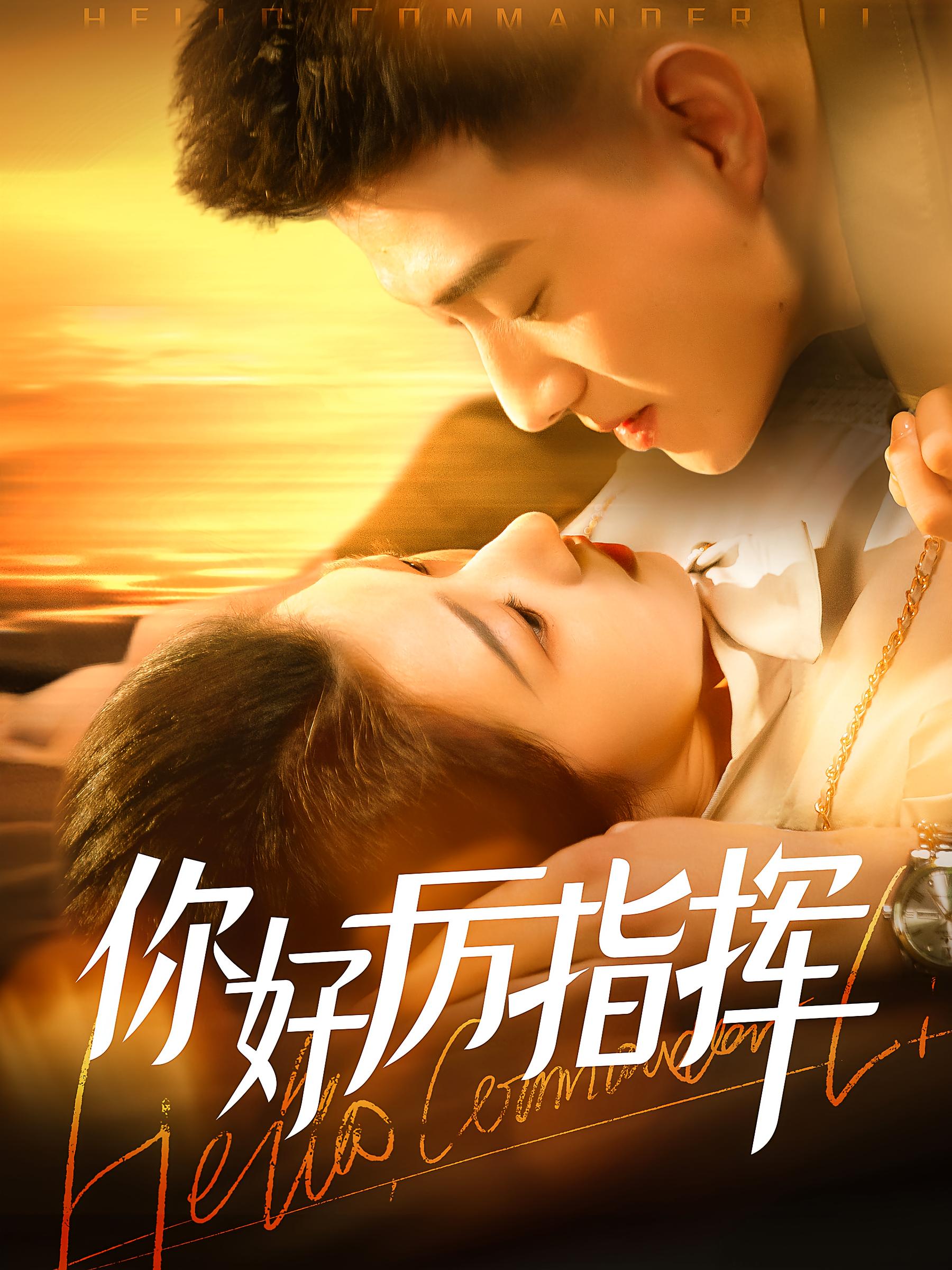 你好厉指挥 都市情感·闪婚·全100集 黄文博&张启璇&张媛媛