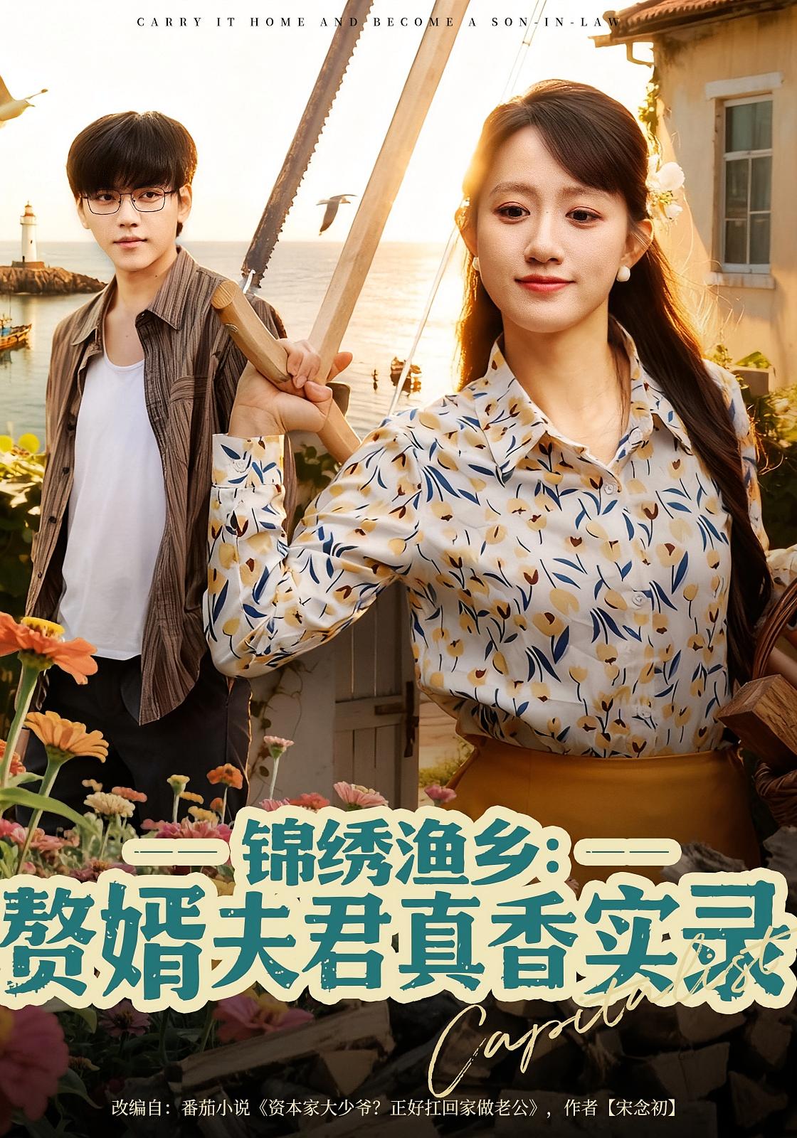 锦绣渔乡：赘婿夫君真香实录 女性成长·逆袭·全82集 陈贞妮&张晓年&韩瑾瑜