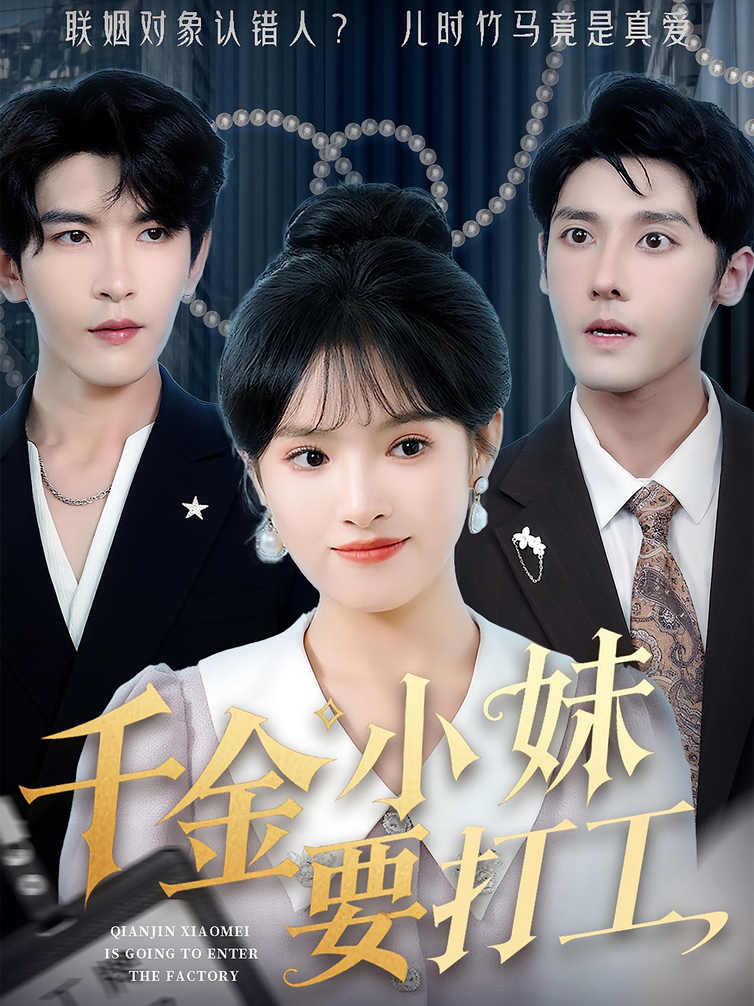 千金小妹要打工 都市情感·重生·全70集 沈帆&吴梦媛&丁利