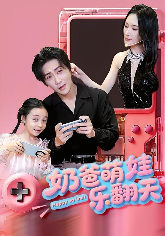 奶爸萌娃乐翻天 萌宝·都市·全77集 赵恩晴&可凡&高杨