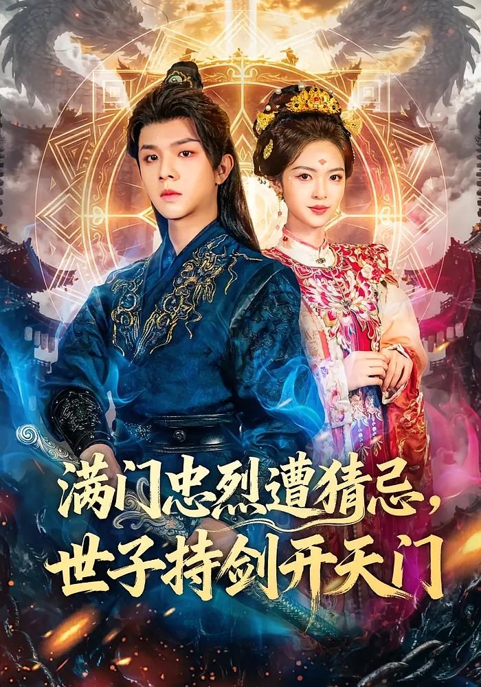 满门忠烈遭猜忌，世子持剑开天门 玄幻仙侠·打脸虐渣·全65集 陈嘉树&蓝曦鹿