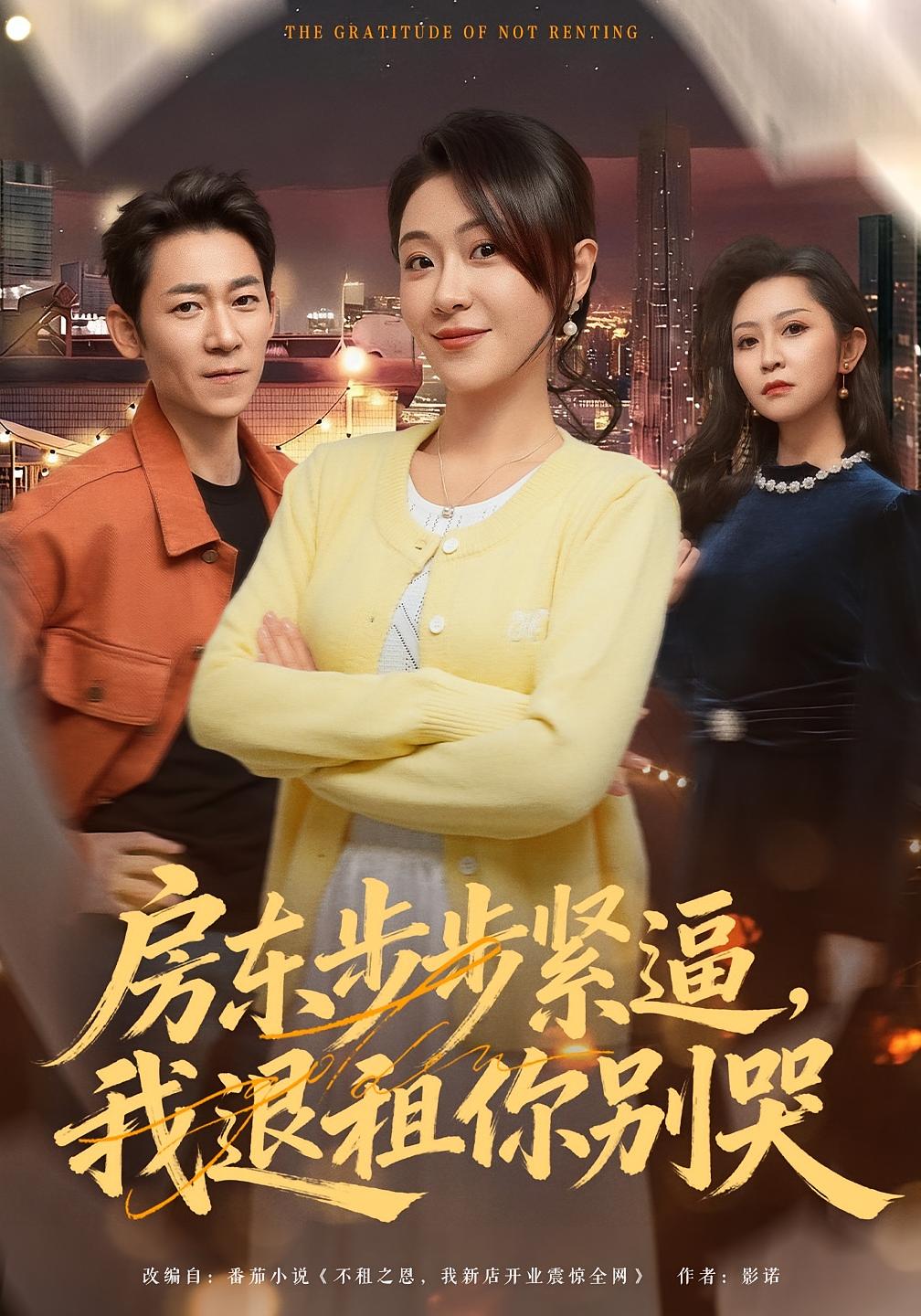 房东步步紧逼我退租你别哭