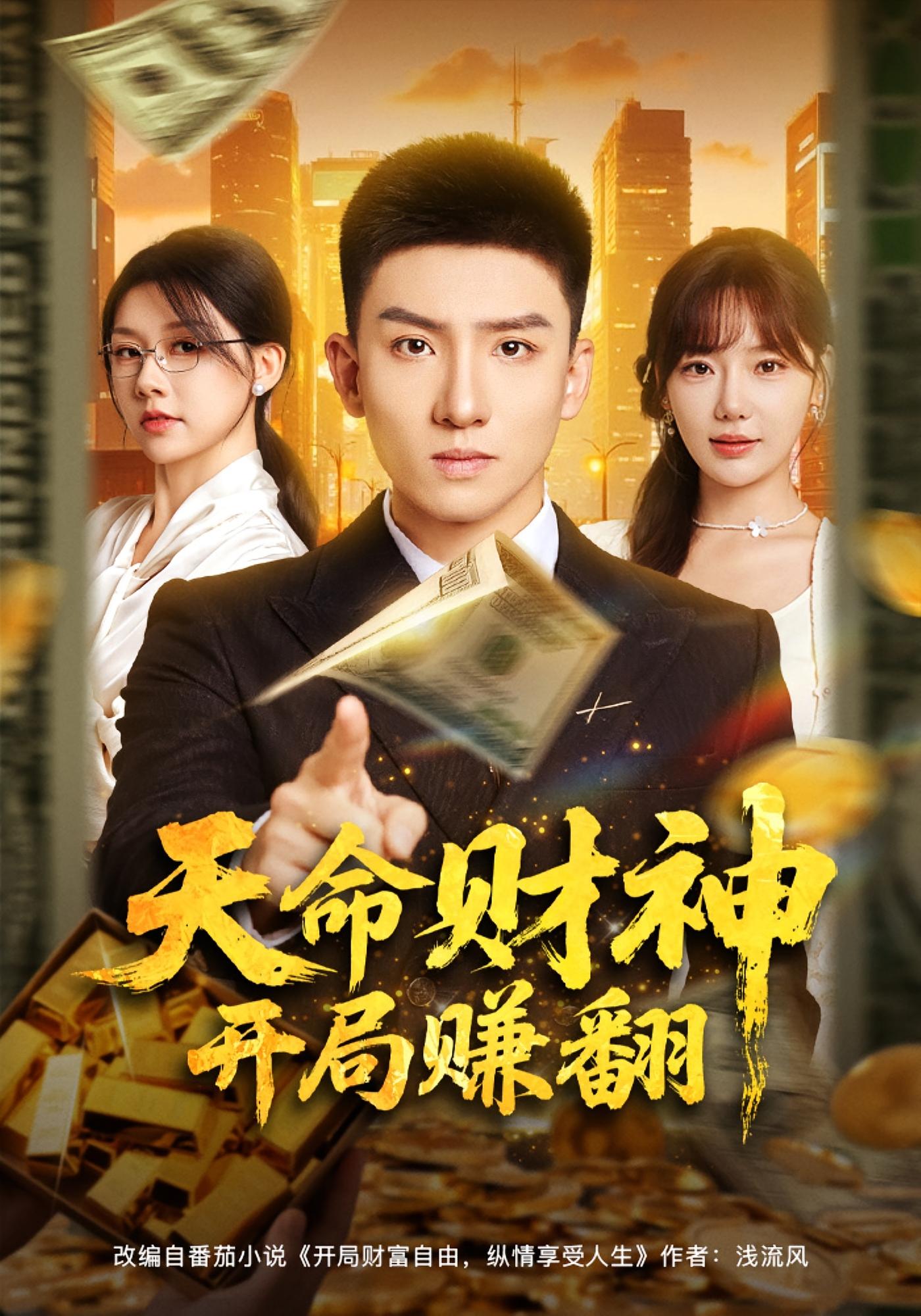 天命财神开局赚翻 都市脑洞·异能·全80集 霍文琦&常文景