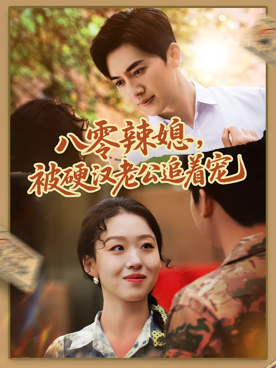 八零辣媳，被硬汉老公追着宠 年代爱情·重生·全60集 赵英男&蒋蒋&张语涵