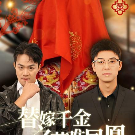 替嫁千金之落难凤凰