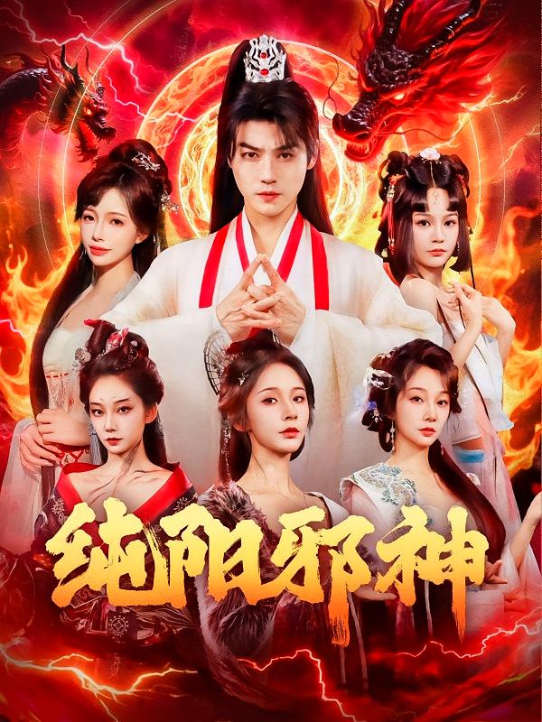 纯阳邪神 玄幻仙侠·逆袭·全76集 都钊&丁晓&刘成