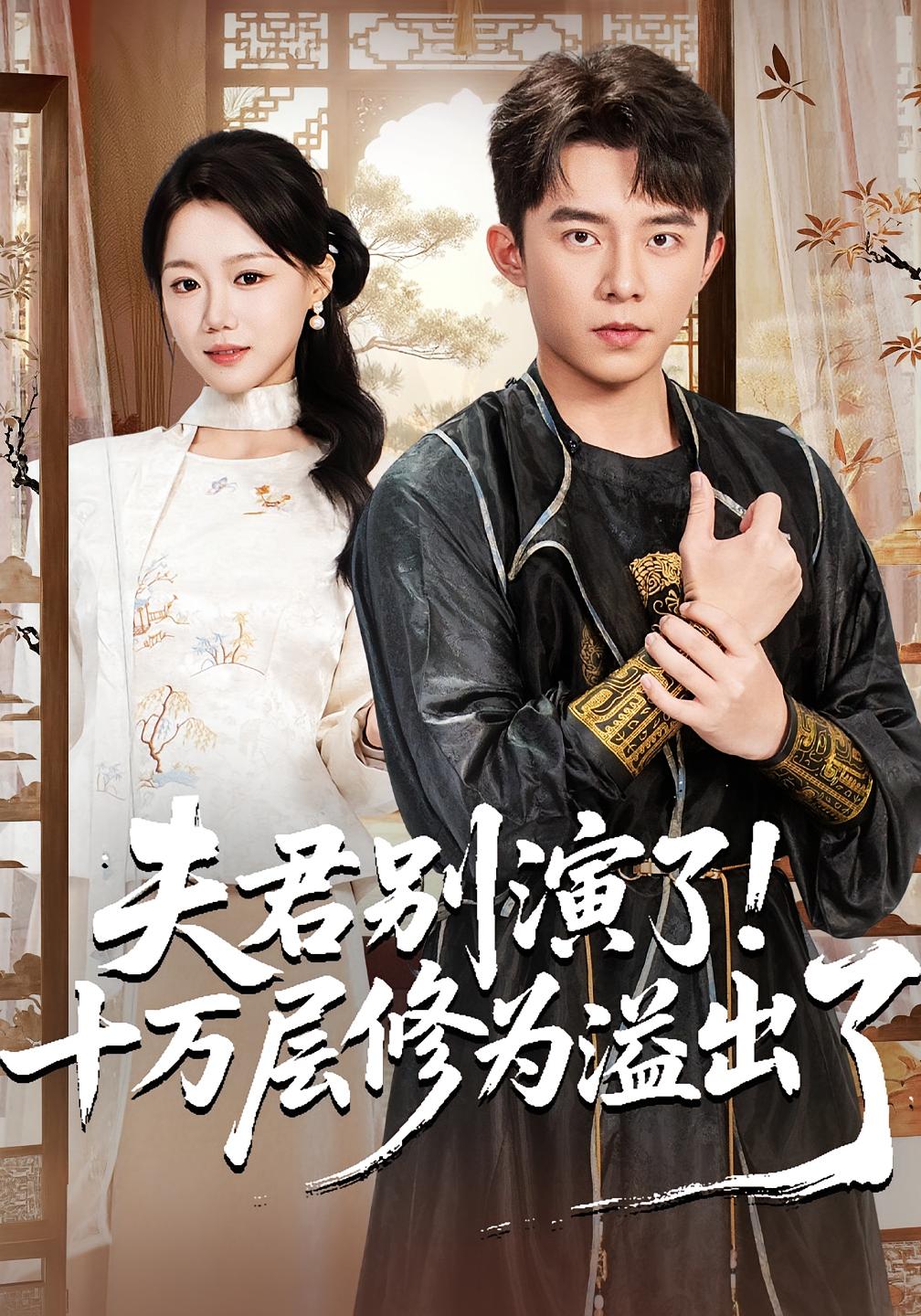 夫君别演了！十万层修为溢出了 玄幻仙侠·马甲·全71集 委佳宇&梁雯晶