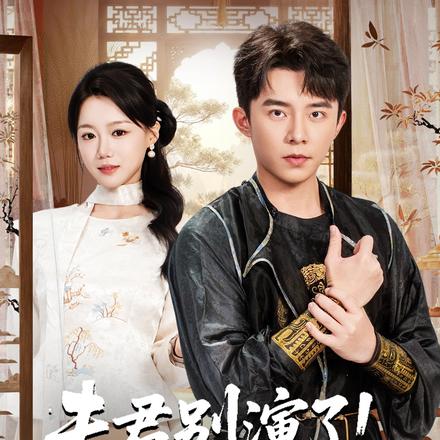 夫君别演了！十万层修为溢出了