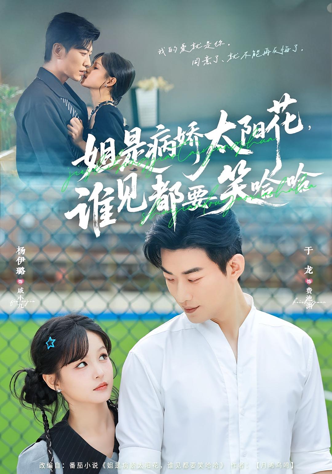 姐是病娇太阳花，谁见都要笑哈哈 都市情感·都市·全66集 刘凡&于龙&杨伊璐