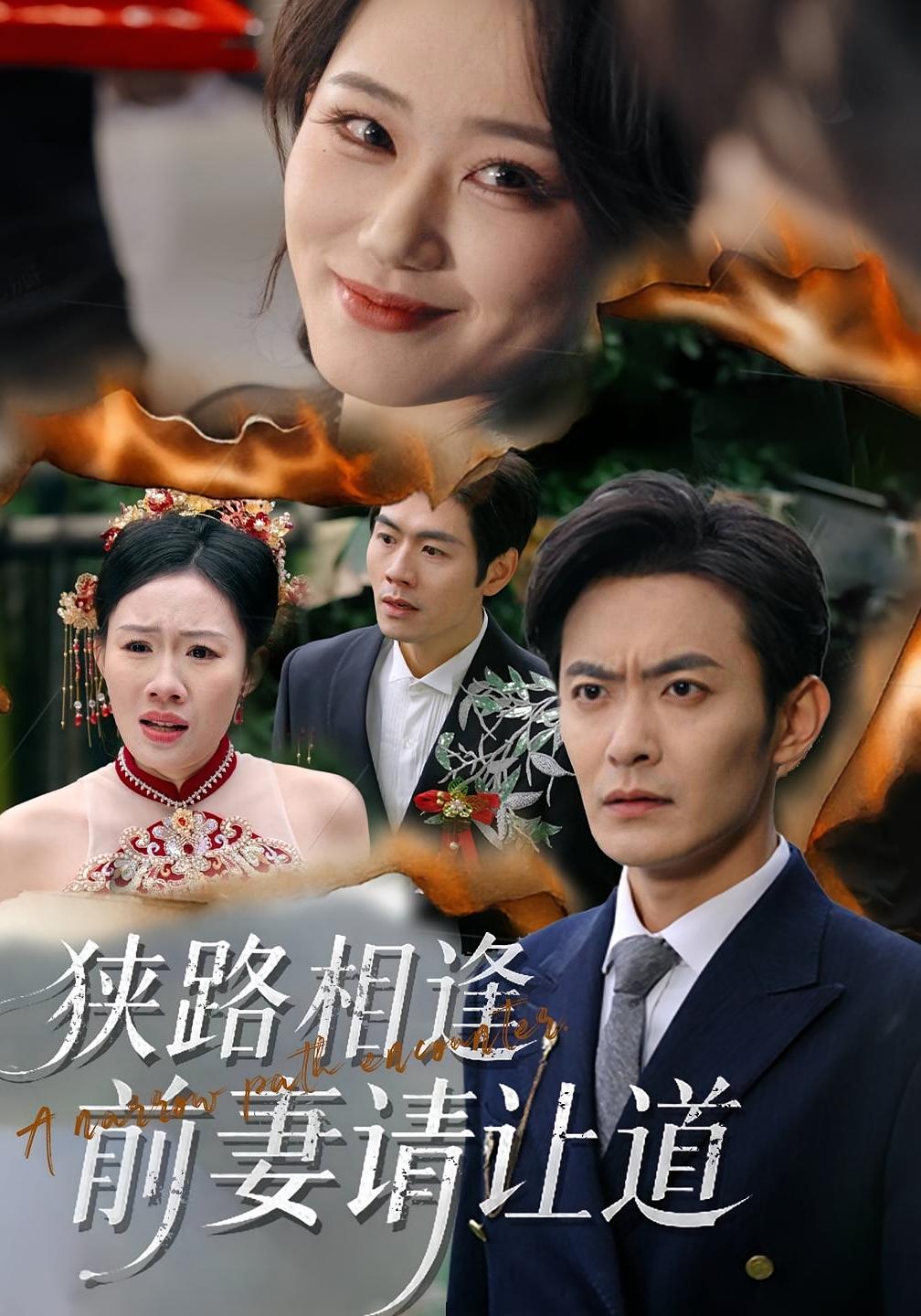 狭路相逢前妻请让道封面图