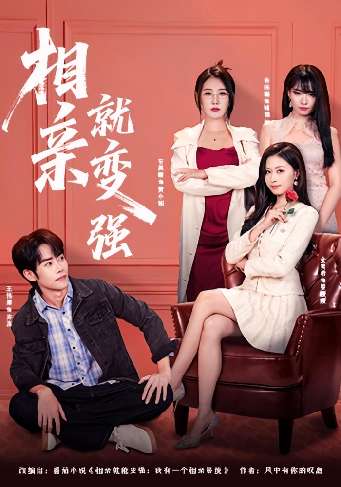 相亲就变强 都市脑洞·系统·全73集 宋怡霖&安禹晴&王伟晟