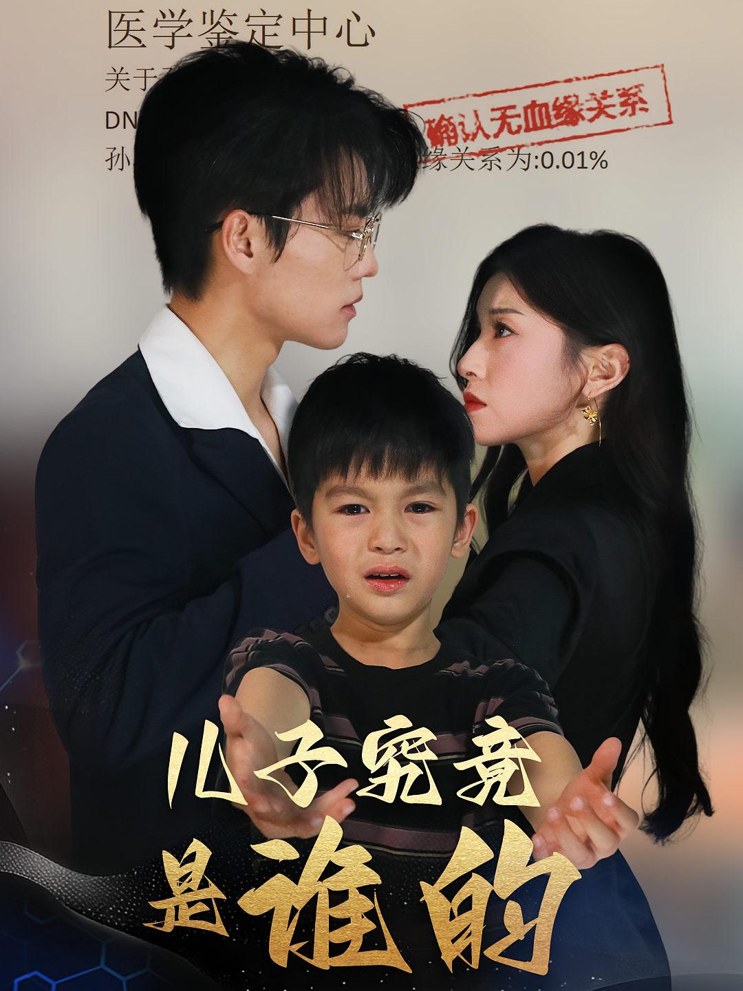 儿子究竟是谁的 家庭伦理·豪门·全50集 刘锟泓&田诗园&吕世元 955.7M