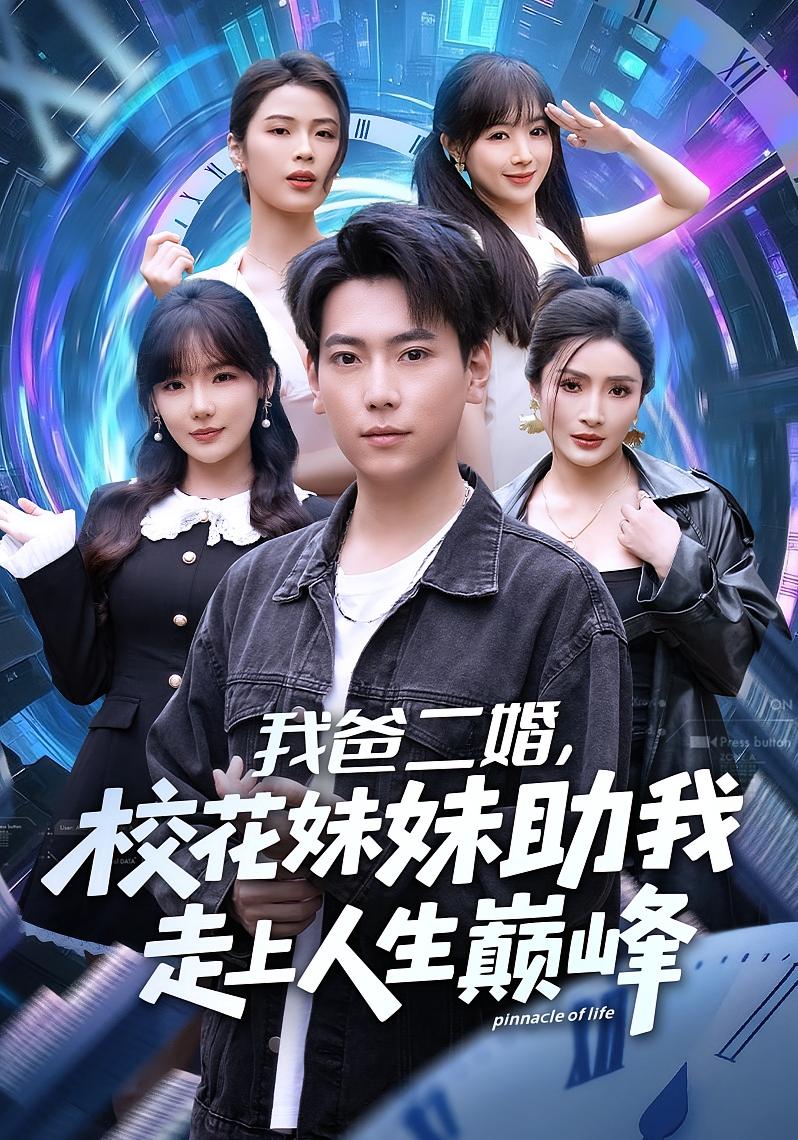我爸二婚，校花妹妹助我走上人生巅峰 都市脑洞·都市·全81集 李莎&张涵&杨晴