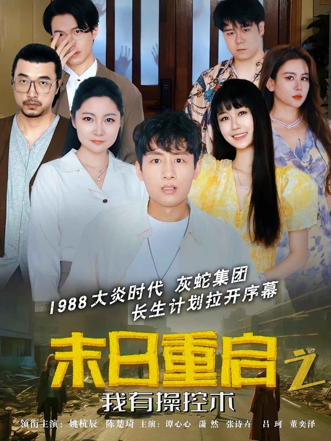 末日重启之我有操控术 奇幻脑洞·重生·全31集 姚杭辰&谭心心&潇然