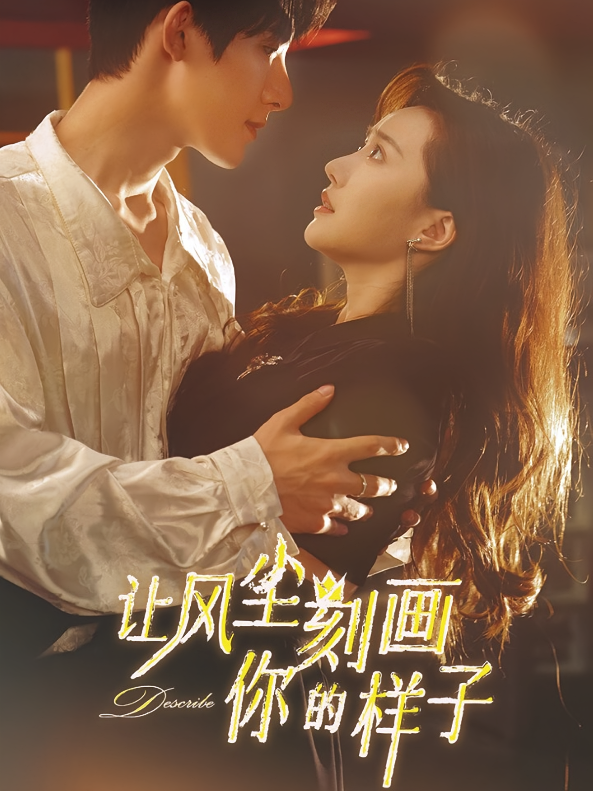 让风尘刻画你的样子 奇幻爱情·重生·全80集 戴翎玥（戴戴）&朱一未&白昕怡