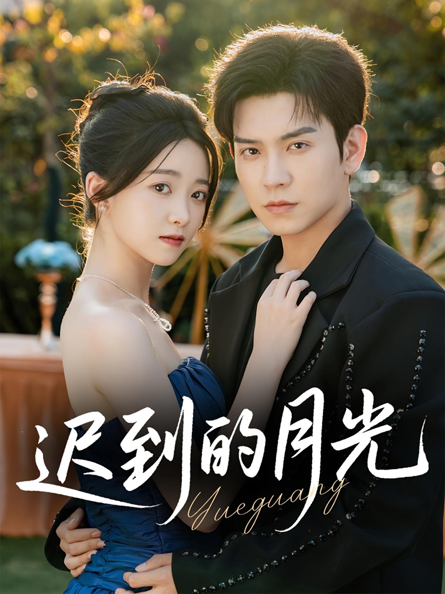 迟到的月光 都市情感·都市·全80集 石佳&朱家妮&曹远远