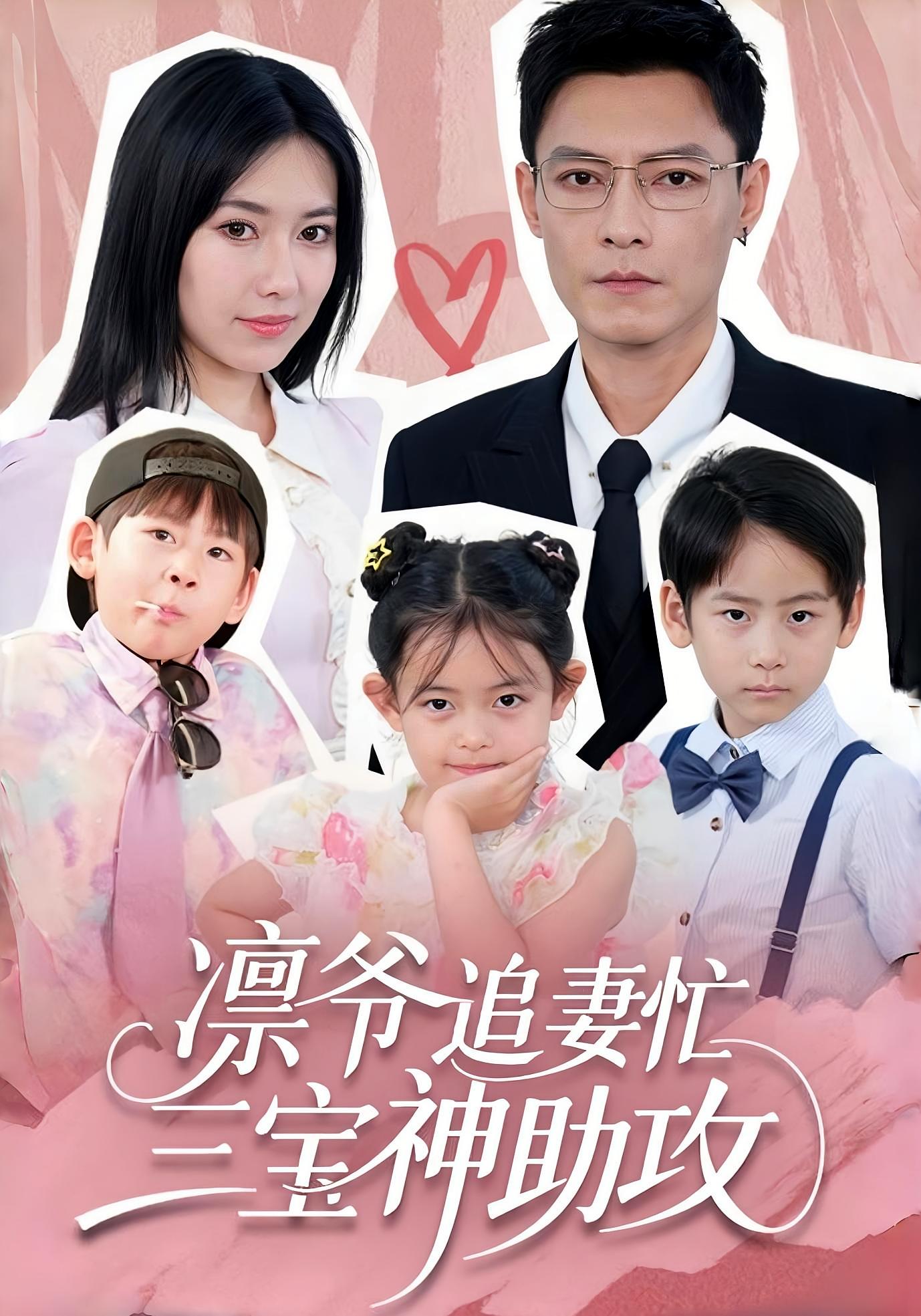 凛爷追妻忙，三宝神助攻 都市情感·总裁·全75集 冯铭潮&段子航&范少雄