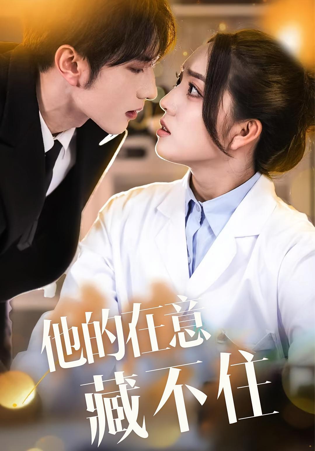 偏偏他在意 都市情感·都市·全67集 赵早儿&乔馨莹&谭圳豪