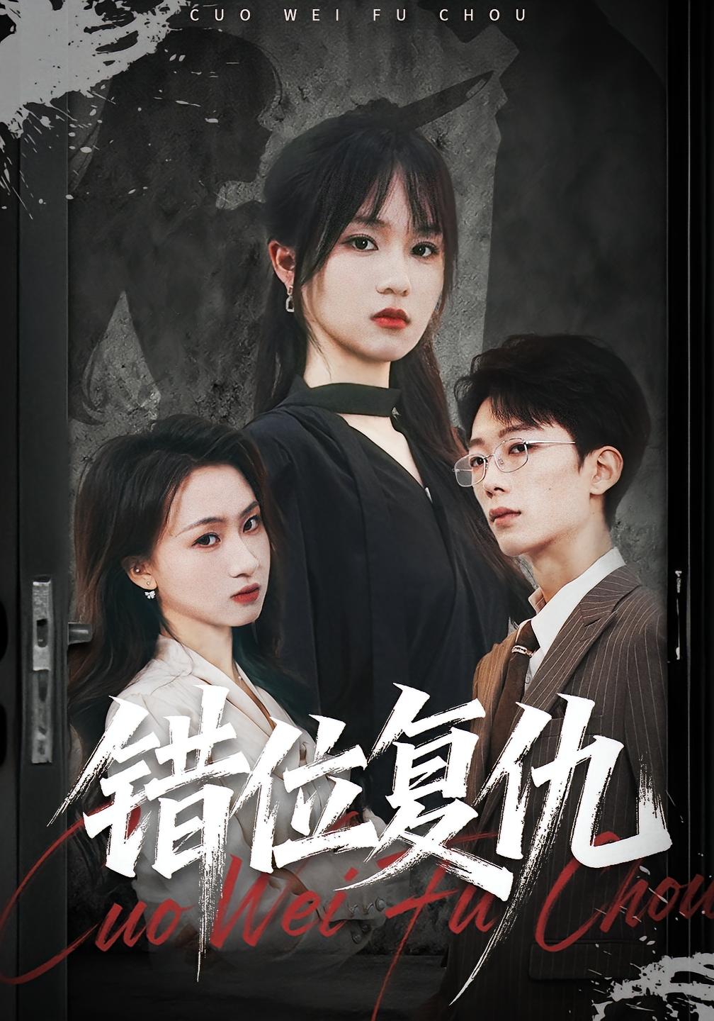 错位复仇 女性成长·黑客·全77集 彭慧玲&薛承楷&夏婷