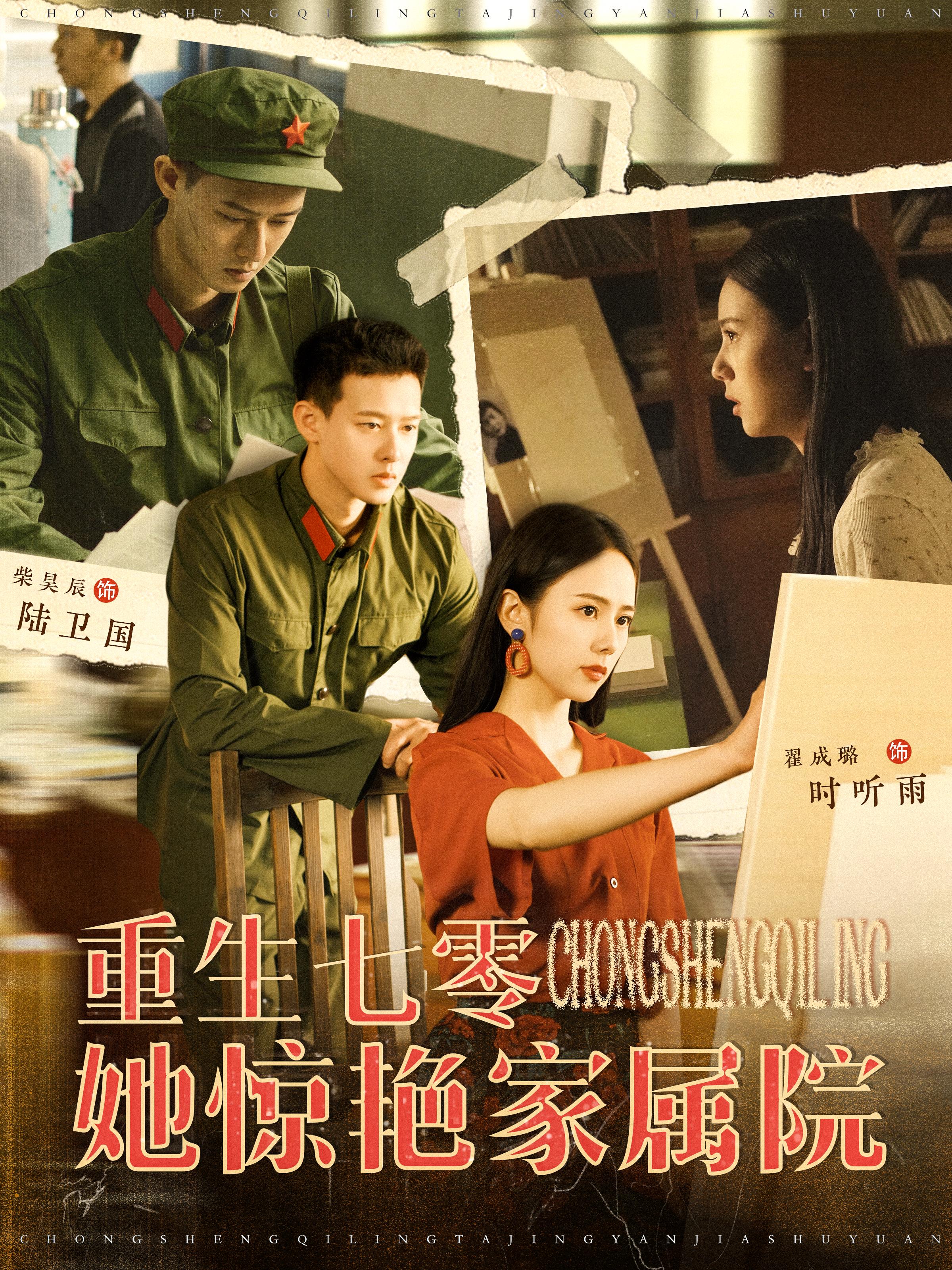 重生七零她惊艳家属院 年代爱情·穿越·全103集 柴昊辰&翟成露&孙宝宝