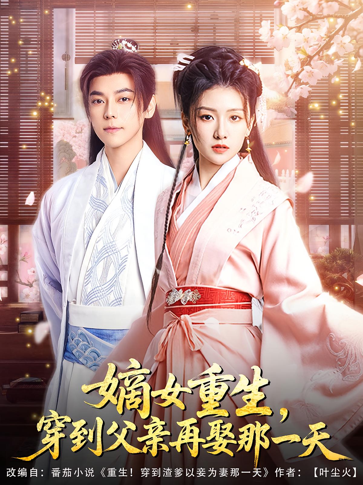 嫡女重生，穿到父亲再娶那一天 宫斗宅斗·重生·全90集 袁志颖&葛宸羽&郑心潼