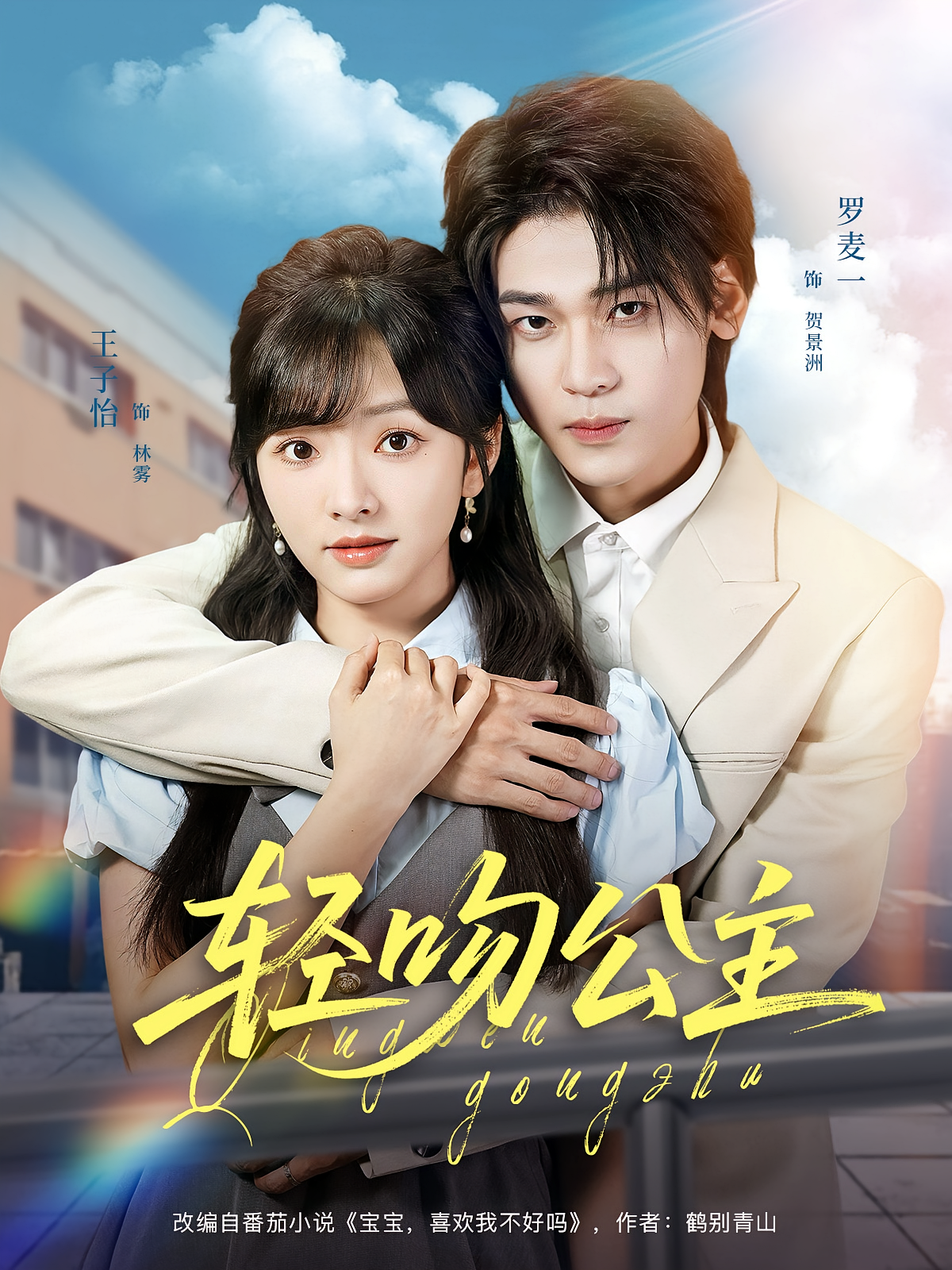 轻吻公主 都市情感·都市·全81集 王子怡&王康洁&韦采依