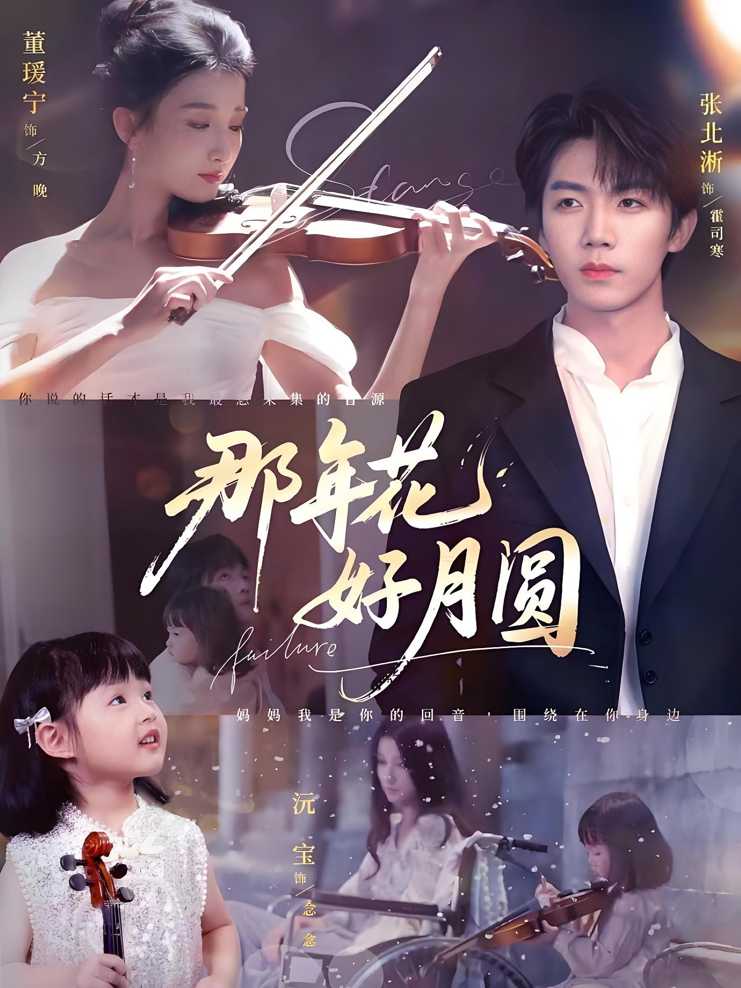 那年花好月圆 都市情感·总裁·全73集 张北淅&潘涛萱&余茂苇