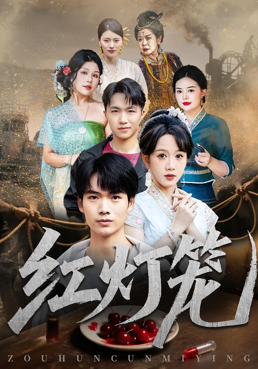 红灯笼 悬疑推理·犯罪·全45集 黄则灵&蔡中原&沈柏岩