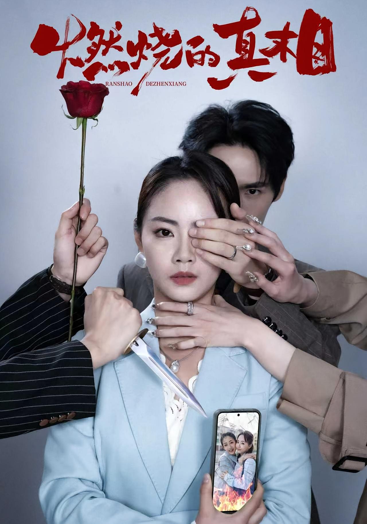 燃烧的真相 悬疑情感·都市·全60集 齐尔洛&徐真&周千