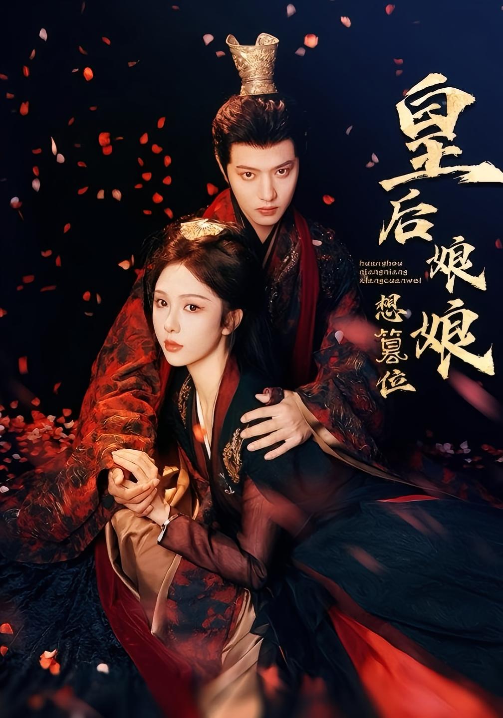 皇后娘娘想篡位 古风权谋·古风言情·日久生情 王宇威&朱茉颜&杨天福