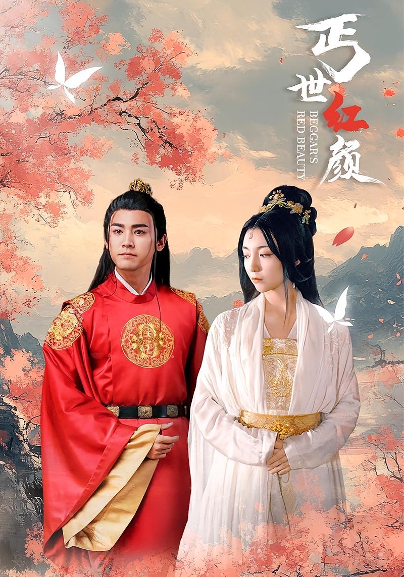 丐世红颜 古风言情·穿越·全79集 张元帅&李浠雯&胡越