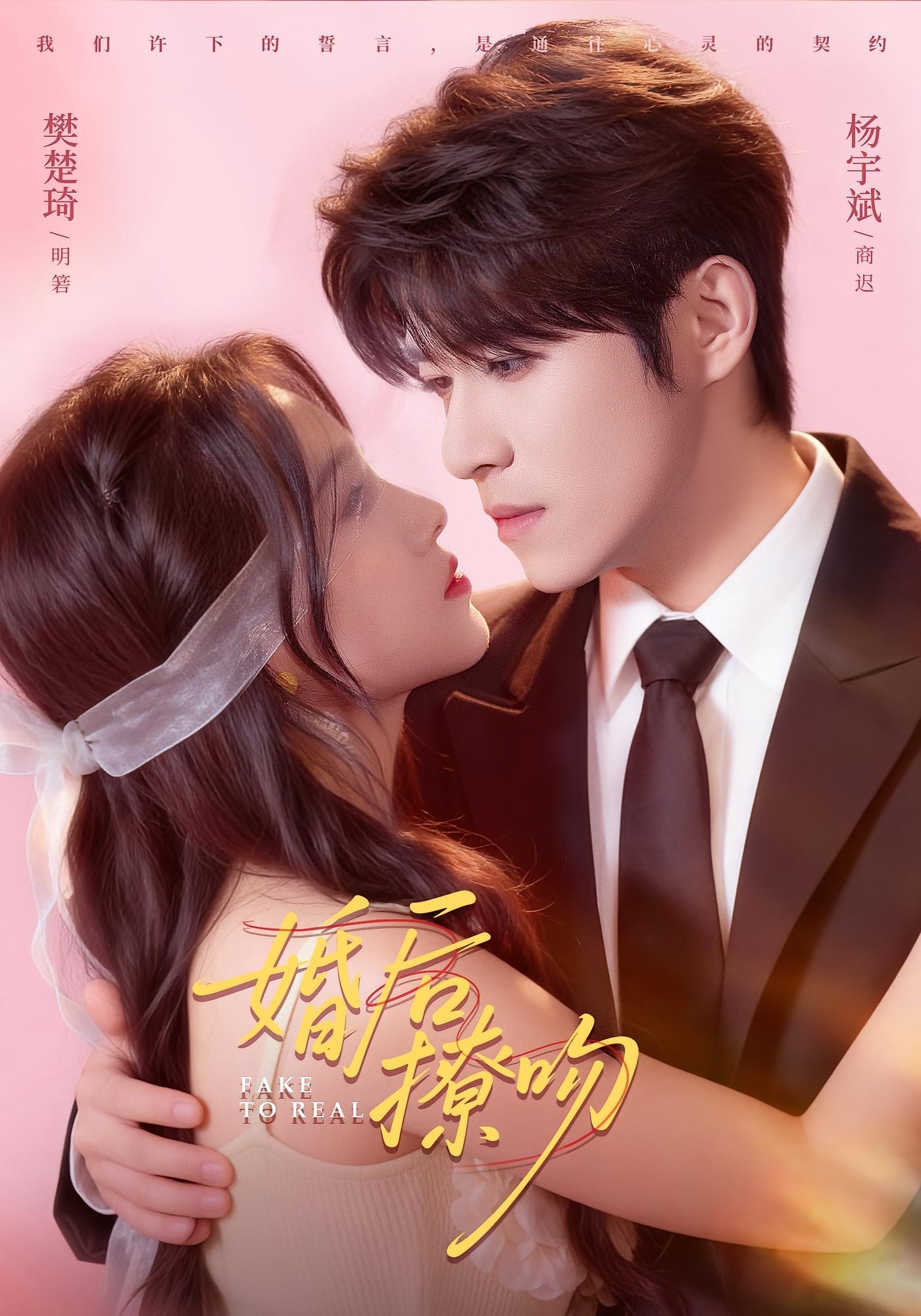 婚后撩吻 都市情感·都市·总裁 樊楚琦&杨宇斌