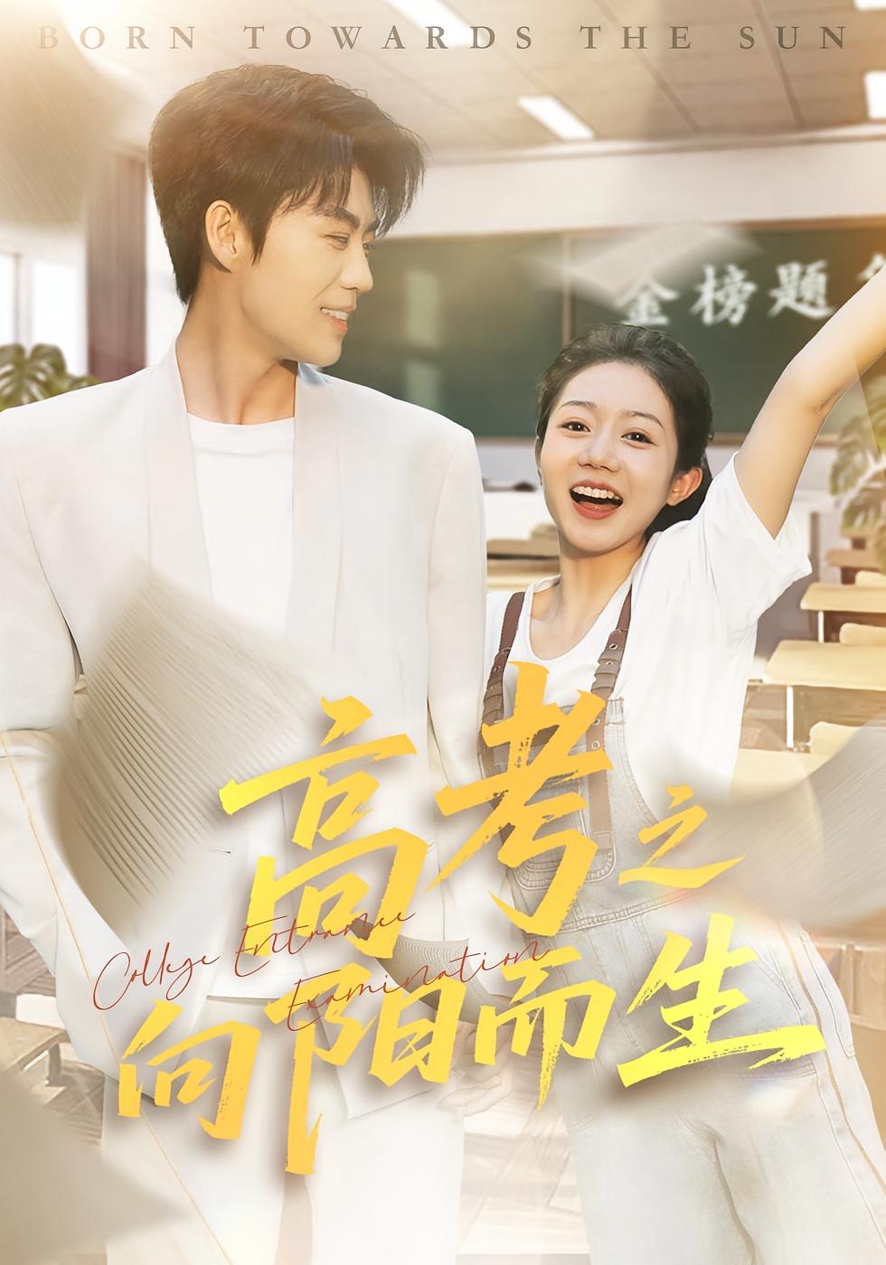 高考之向阳而生 女性成长·都市·全43集 陈金迪&刘锟泓&罗央央