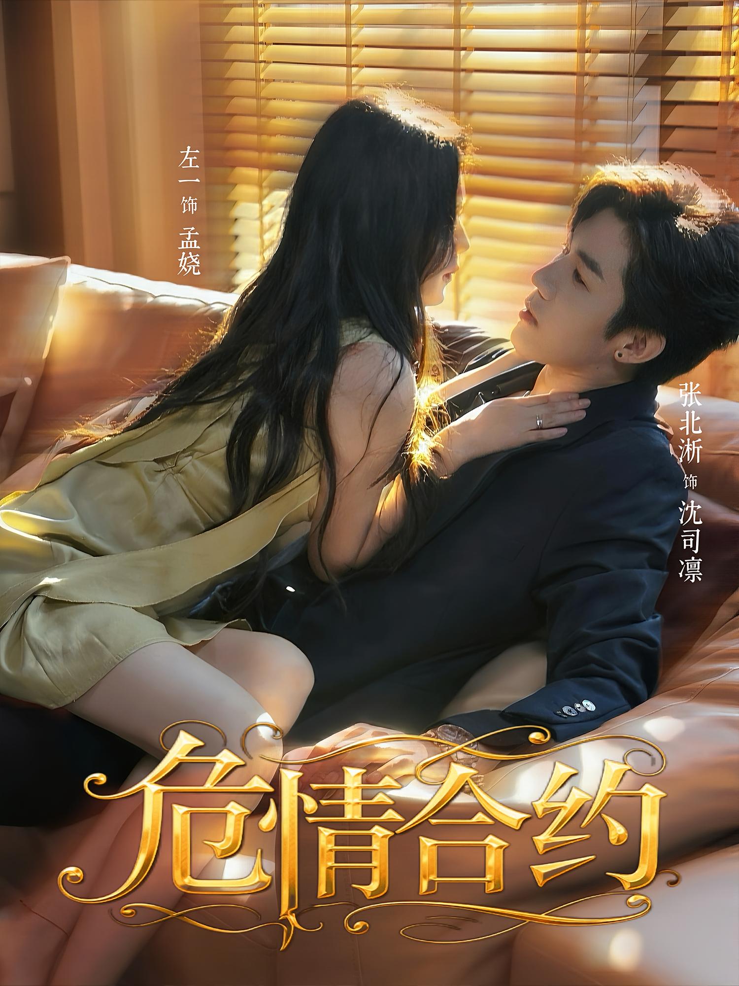 危情合约 现言甜宠·都市·全76集 张北淅&左一&奕辰