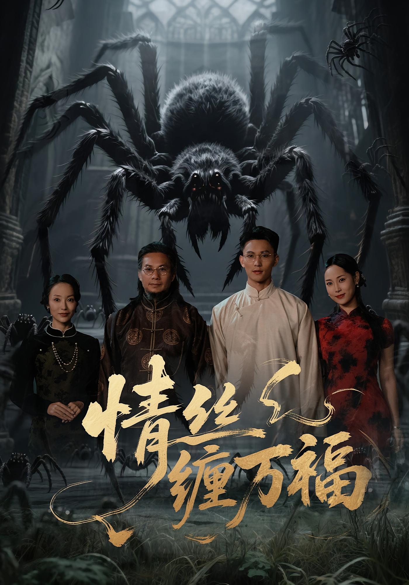 情丝缠万福 悬疑情感·反转·全45集 白方文&马秋元