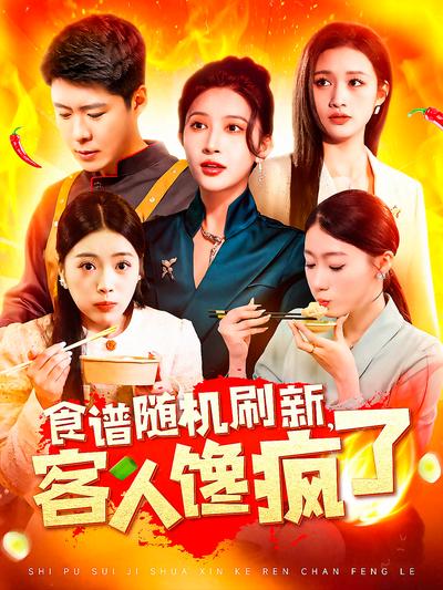 食谱随机刷新客人馋疯了封面图