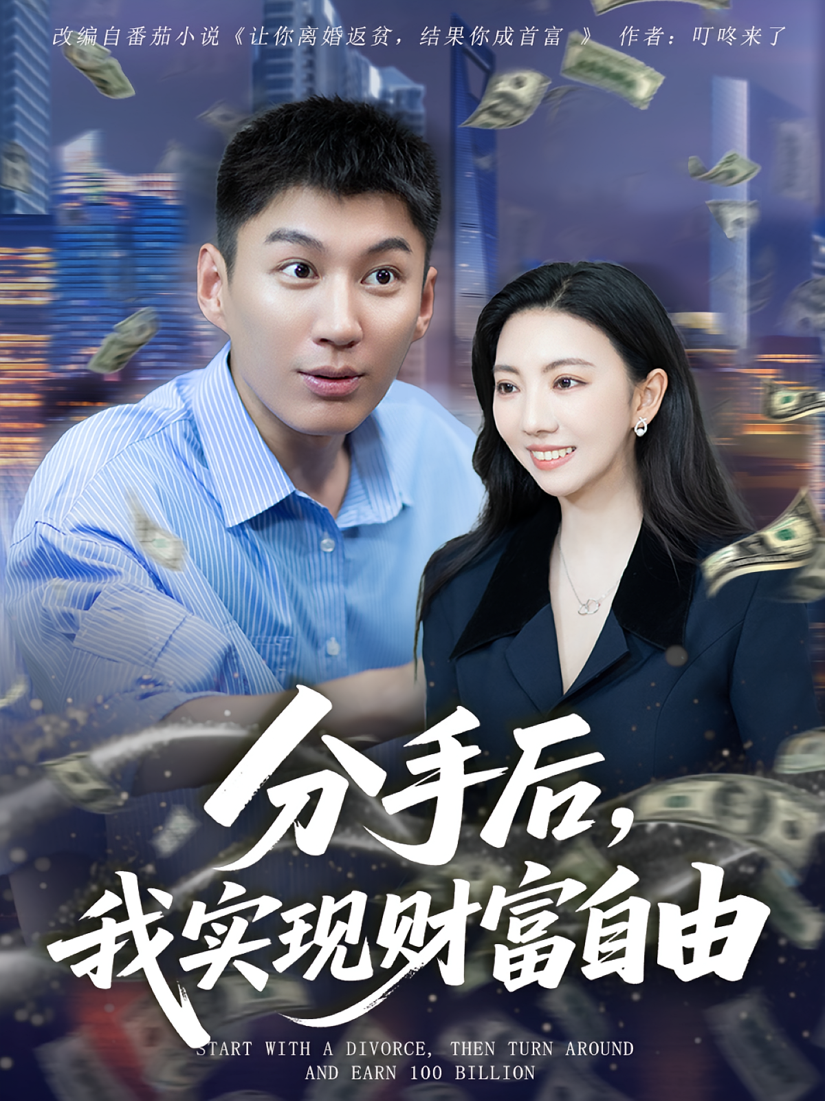 分手后，我实现财富自由 都市脑洞·逆袭·全80集 于殿臣&晏菡知&邓宇博