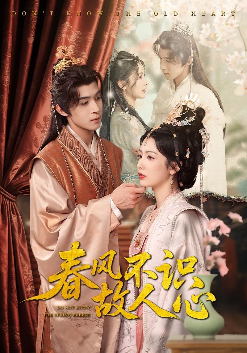 春风不识故人心 宫斗宅斗·逆袭·全70集 潘钰涵&吴思腾&张炫之