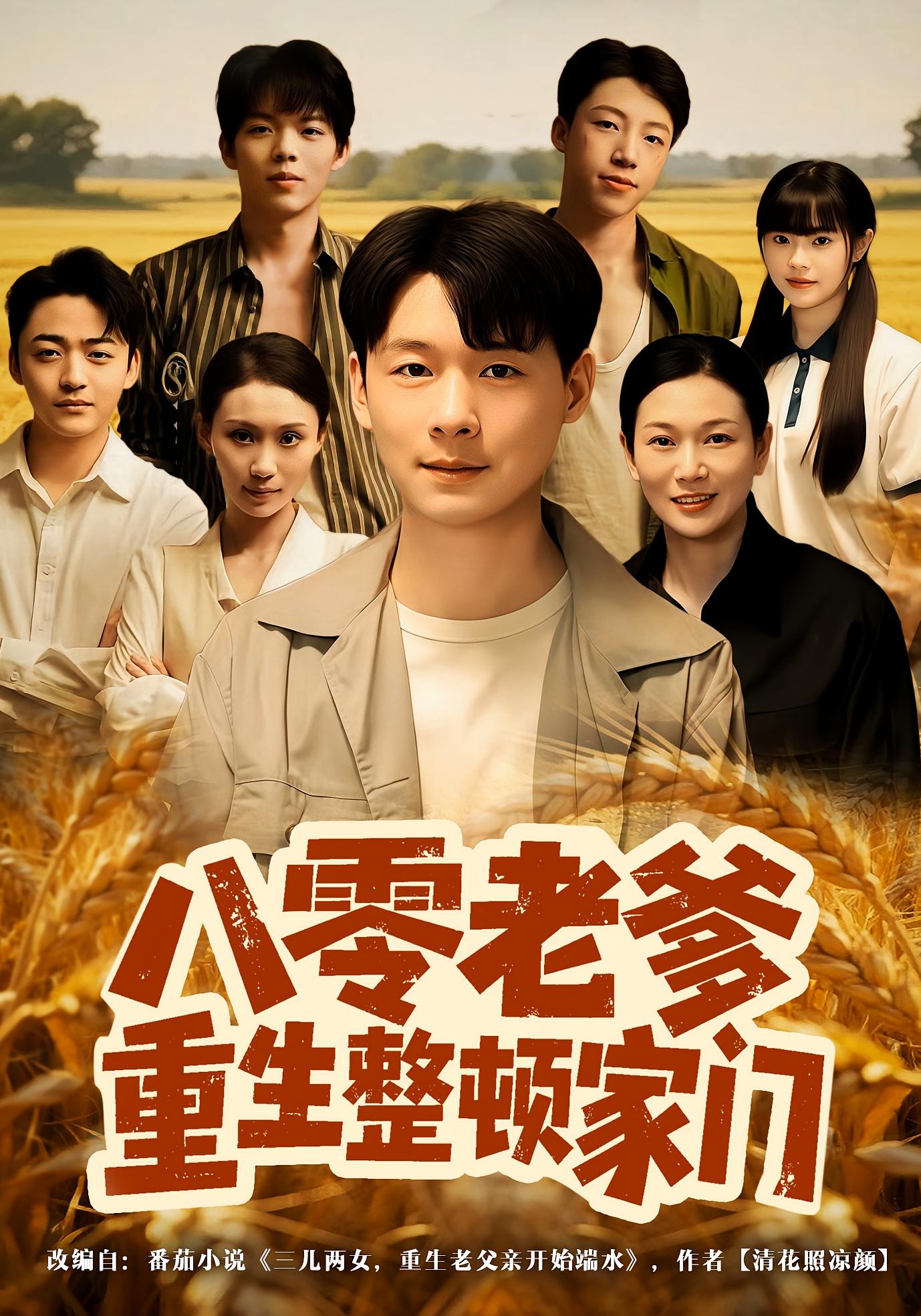 八零老爹重生整顿家门 种田经营·重生·全80集 杨宜&王友惠