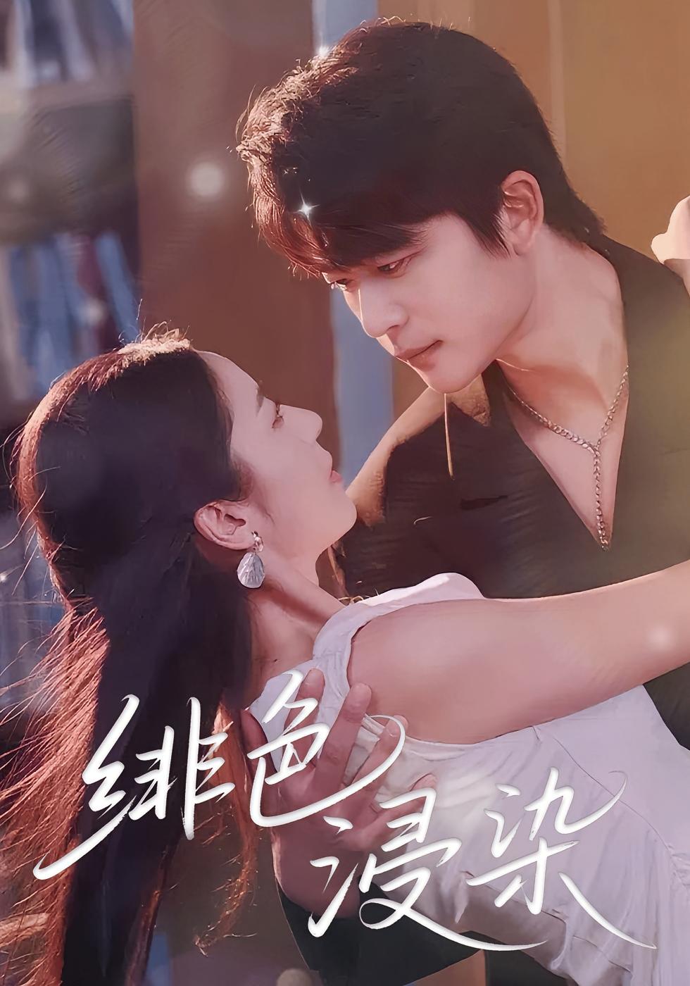 绯色浸染 都市情感·都市·全60集 于伦豪&朱姿菡&邱卓雅