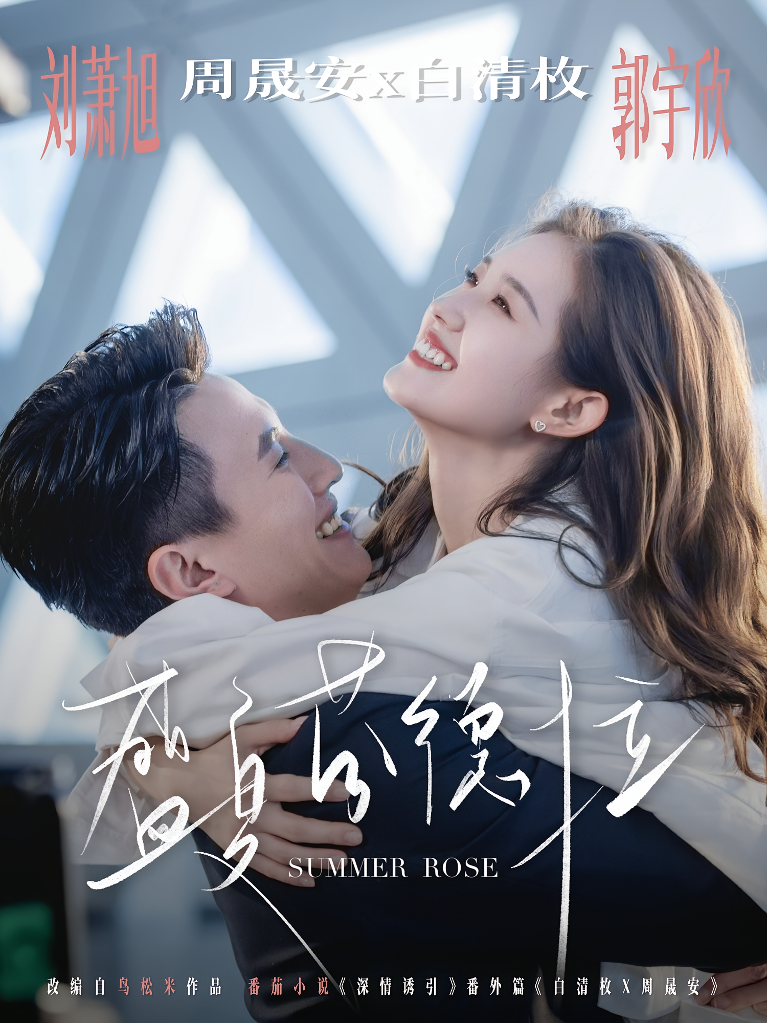 盛夏芬德拉 都市情感·总裁·全82集 王格格&郭宇欣&翁艺祯