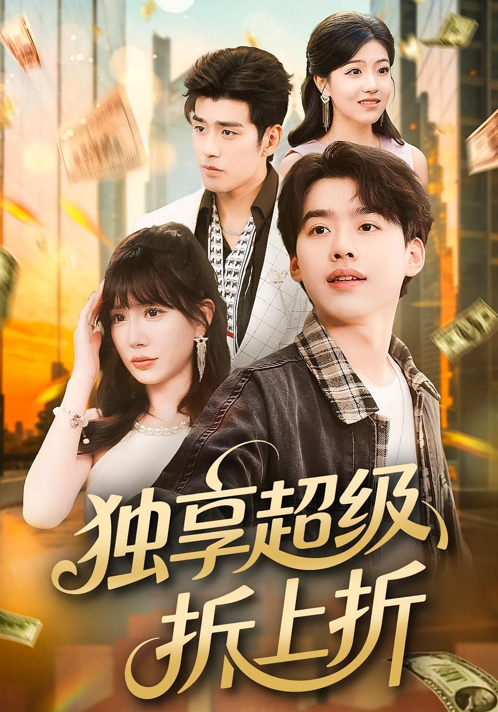 独享超级折上折 都市脑洞·逆袭·全80集 刘奕辰&王煎妮&余长乐