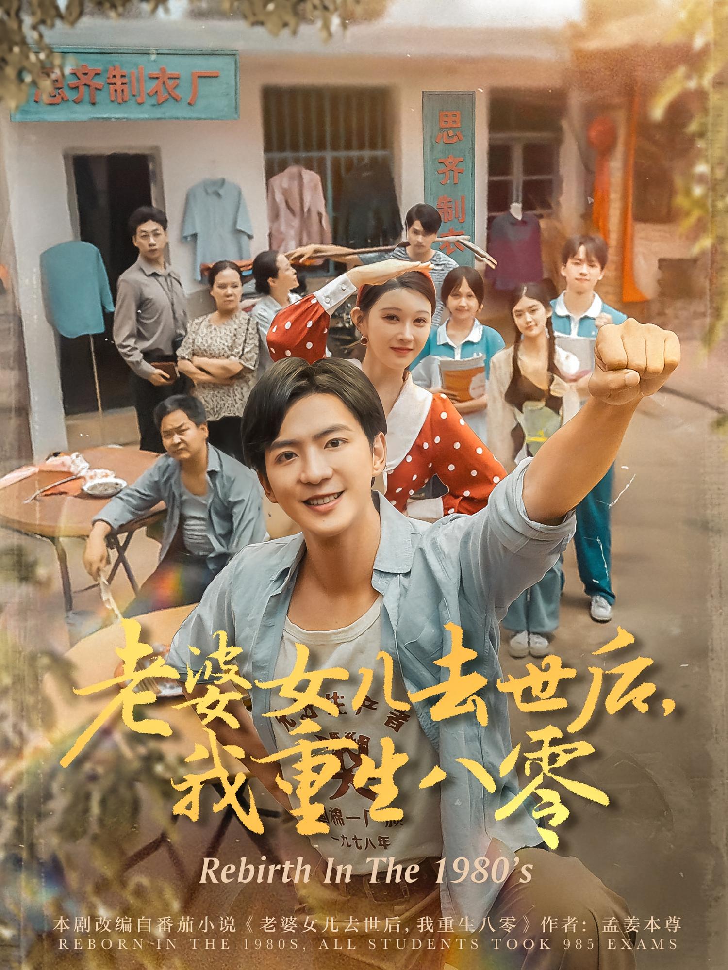 老婆女儿去世后，我重生八零 奇幻脑洞·重生·全81集 贡兴&刘欣悦&尤肇禹