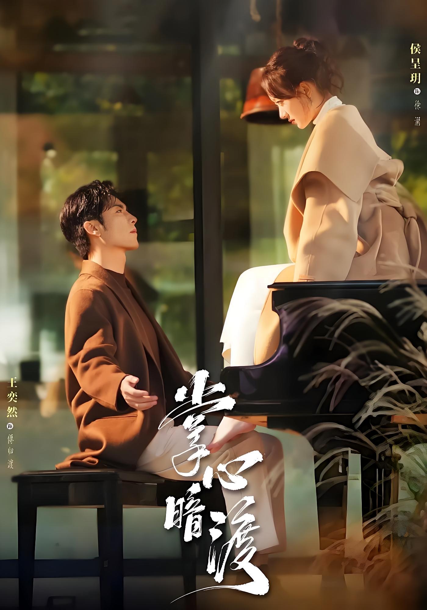 掌心暗渡 都市情感·都市·全69集 王奕然&侯呈玥&马烁棋